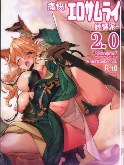(C103) [アメリカン拳法(菊池政治)] 痛快!エロサムライ纯情派2.0 (オリジナル) [中国翻訳] 漫画封面