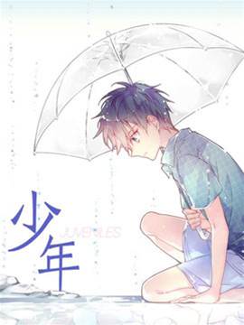 Juveniles少年 漫画封面