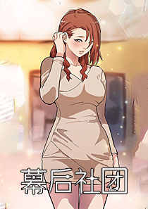 幕后社团 漫画封面
