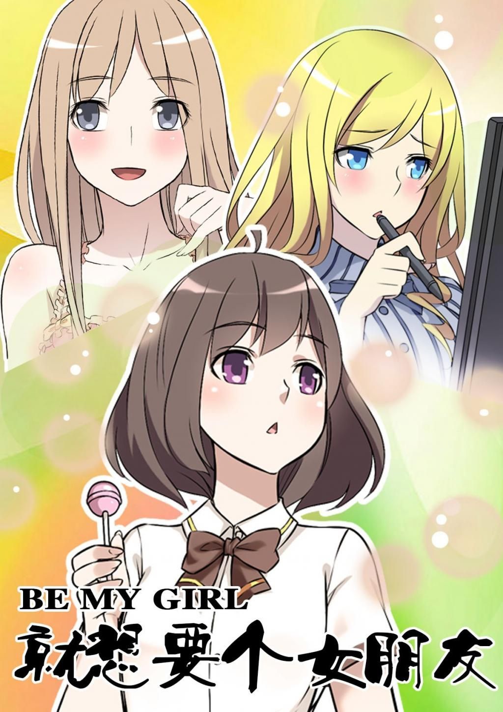 就想要个女朋友 漫画封面