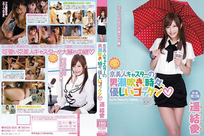 京都美女播报员的经常潮吹偶吞精 遥结爱 MIDD-868 视频封面