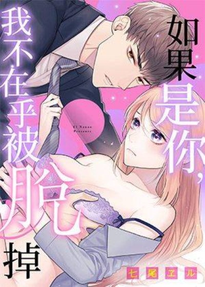 如果是你，我不在乎被脱掉 漫画封面