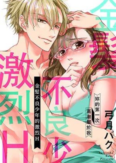 金髮不良少年的激烈H 漫画封面