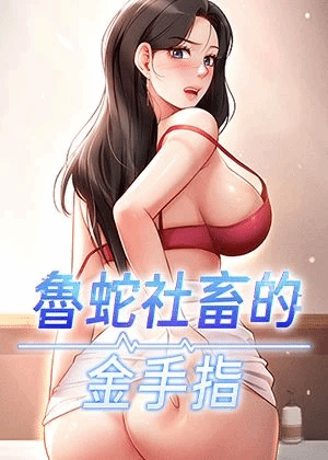 鲁蛇社畜的金手指 漫画封面