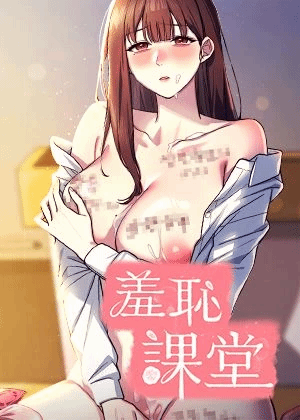 羞耻课堂 漫画封面