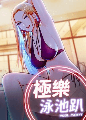 极乐泳池趴 漫画封面