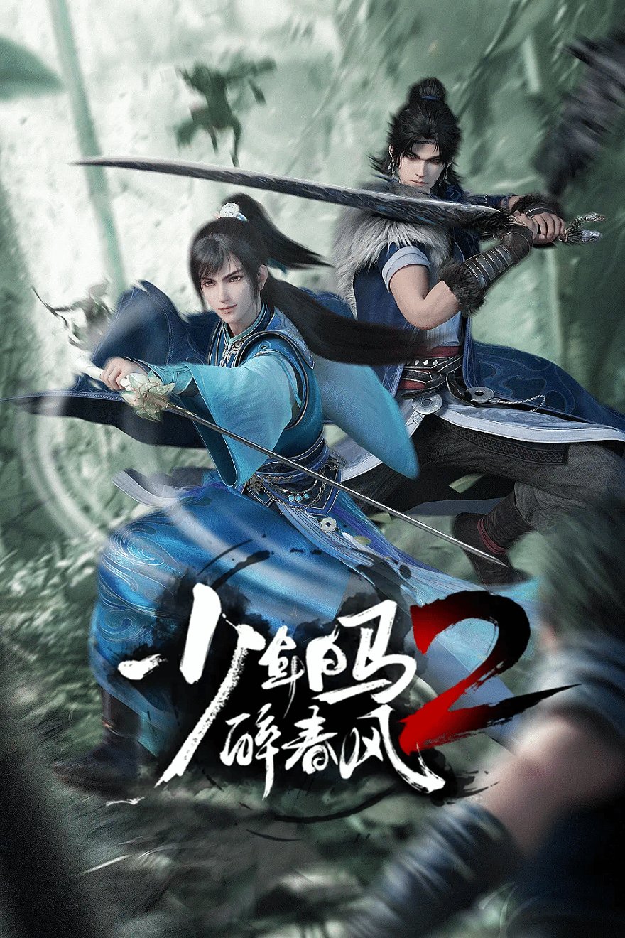 少年白马醉春风2