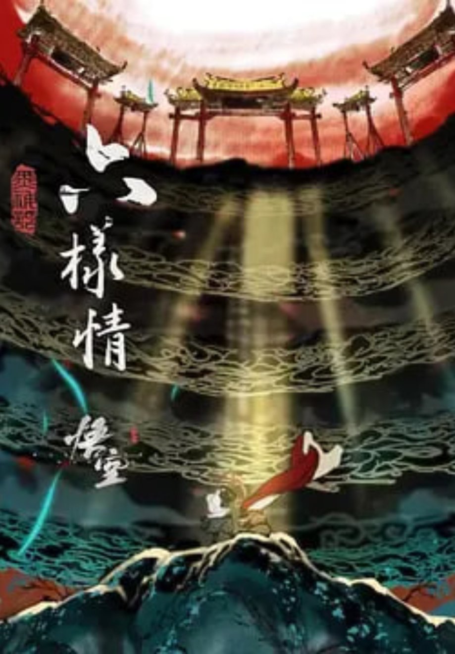 六样情