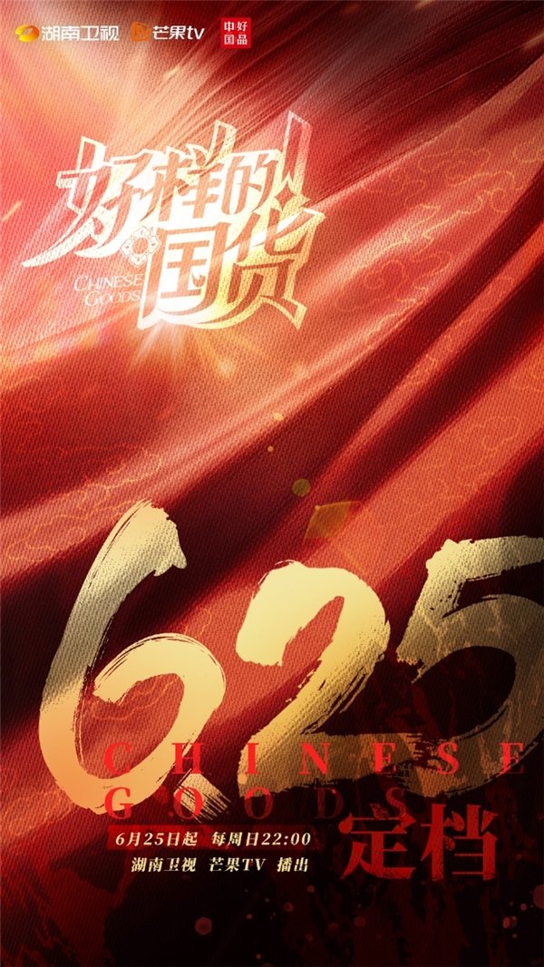 好样的国货