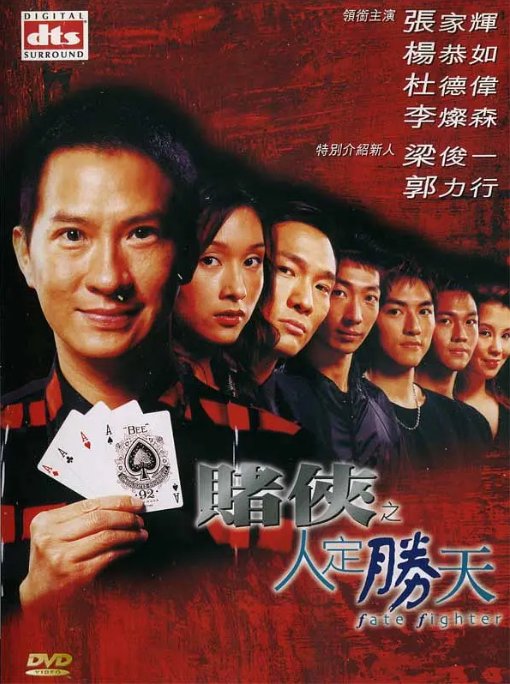赌侠之人定胜天