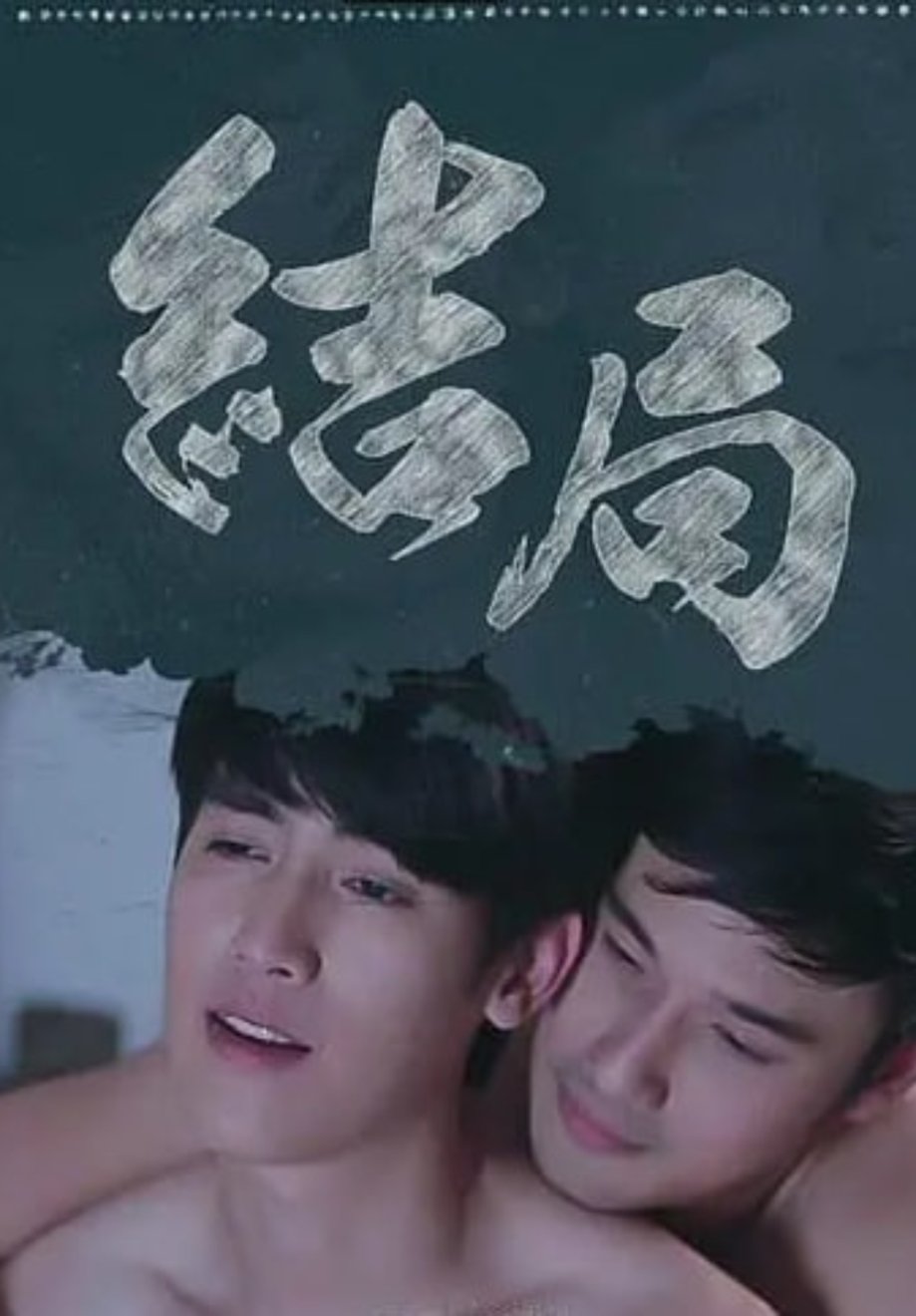 结局
